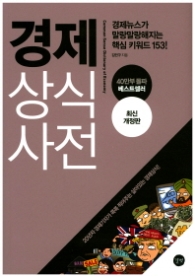 경제 상식사전 (2017 최신개정판)